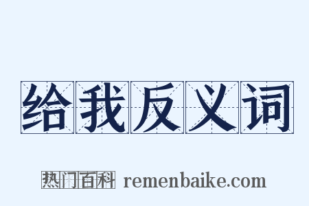 给我反义词是什么意思的图片